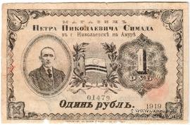 1 рубль 1919 г. (Николаевск на Амуре)