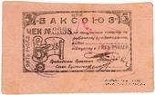 5 рублей 1920 г. (Баку)