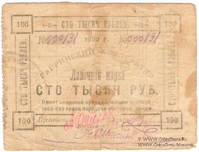 100.000 рублей 1922 г. (Гагры)