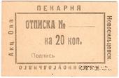 20 копеек 1920 г. (Новосильцево)