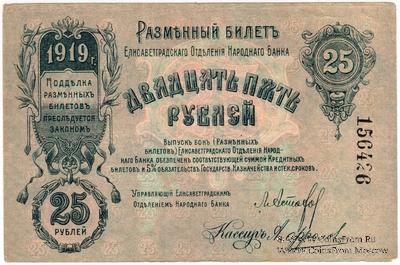 25 рублей 1919 г. (Елизаветград)