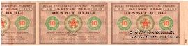 10 рублей 1919 г. (Рига) СЦЕПКА БРАК