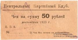 50 рублей 1923 г. (Харьков)