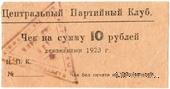 10 рублей 1923 г. (Харьков)