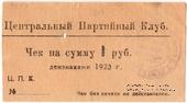 1 рубль 1923 г. (Харьков)