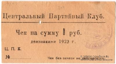 1 рубль 1923 г. (Харьков)