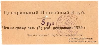 5 рублей 1923 г. (Харьков)