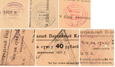 Варианты печатей на чеках Центрального Партийного Клуба (Харьков)