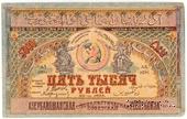5.000 рублей 1921 г. БРАК