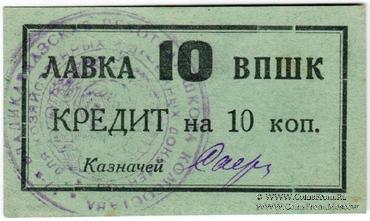 10 копеек 1926 г. (Владикавказ)