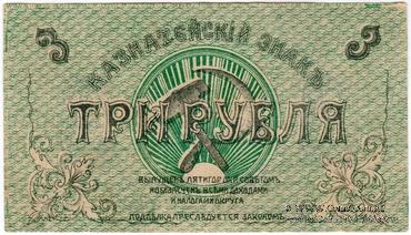 3 рубля 1918 г. (Пятигорск)