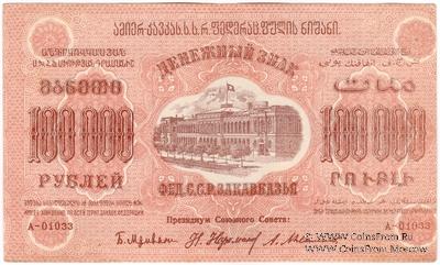 100.000 рублей 1923 г. БРАК