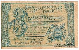 3 рубля 1918 г. (Гомель)
