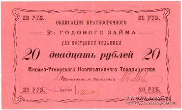 20 рублей 1922 г. (Висимо-Уткинск)