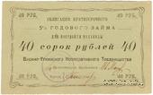 40 рублей 1922 г. (Висимо-Уткинск)