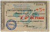 3 рубля 1918 г. (Владикавказ)
