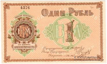 1 рубль б/д (Болшево)
