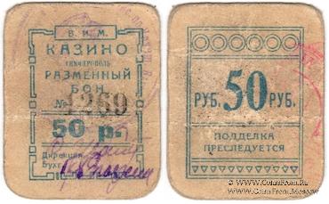 50 рублей б/д (Симферополь)