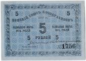 5 рублей 1919 г. (Томск)