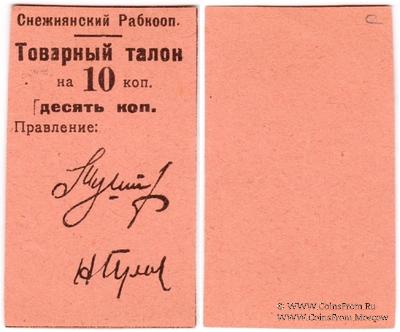 10 копеек 1925 г. (Снежное)