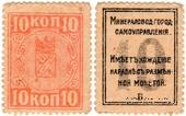 10 копеек 1918 г. (МинВоды)