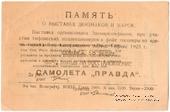 5.000 рублей 1925 г. (Тифлис) НАДПЕЧАТКА