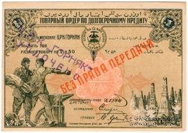 2 рубля 50 копеек 1920 г. (Баку) БРАК