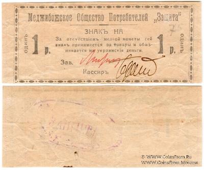 1 рубль 1918 г. (Меджибож)