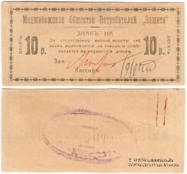 10 рублей 1918 г. (Меджибож)