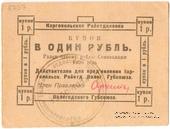 1 рубль 1923 г. (Каргополь)