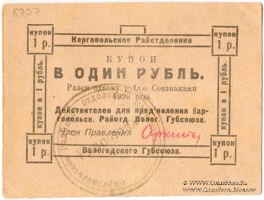 1 рубль 1923 г. (Каргополь)