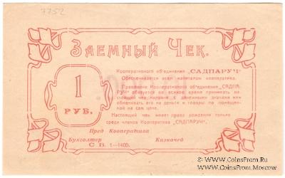 1 рубль 1923 г. (Николаев)