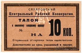 10 копеек 1919 г. (Саратов)