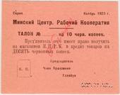 10 червонных копеек 1923 г. (Минск) ОБРАЗЕЦ