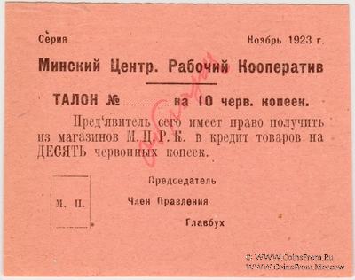 10 червонных копеек 1923 г. (Минск) ОБРАЗЕЦ