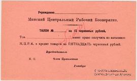 15 червонных рублей 1923 г. (Минск) ОБРАЗЕЦ