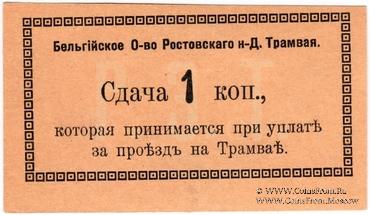 1 копейка 1918 г. (Ростов на Дону) БРАК