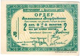 2 копейки золотом 1924 г. (Житомир)