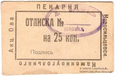 25 копеек 1920 г. (Новосильцево)