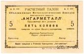 5 копеек 1922 г. (Иркутск)