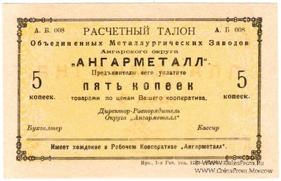 5 копеек 1922 г. (Иркутск)