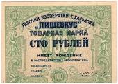 100 рублей 1922 г. (Харьков)