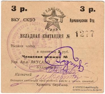 3 рубля 1924 г. (Армавир)