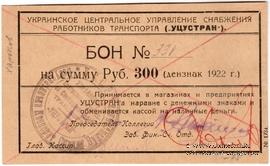 300 рублей 1922 г. (Харьков)