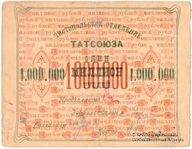 1.000.000 рублей 1922 г. (Чистополь)