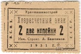 2 копейки 1931 г. (Свердловск)