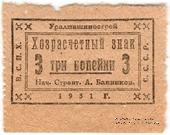 3 копейки 1931 г. (Свердловск)