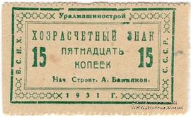 15 копеек 1931 г. (Свердловск)