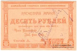 10 рублей 1922 г. (Канск)