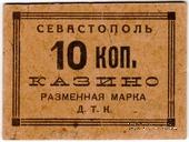 10 копеек б/д (Севастополь).